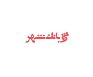 رمز یکبار مصرف بانک شهر