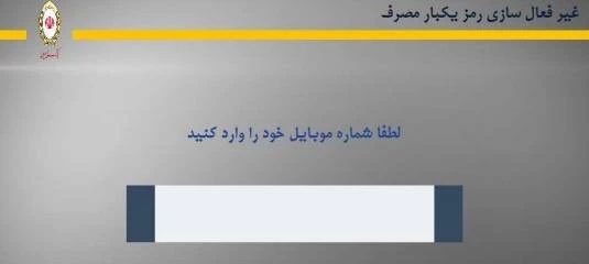 رمز یکبار مصرف
