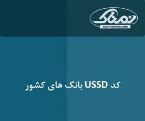 کد های ussd بانک ها