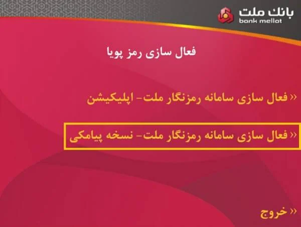 نسخه پیامکی بانک ملت