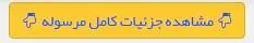 جزئیات مرسوله