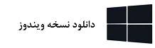 انتقال فایل از کامپیوتر به آیفون بدون کابل