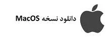 انتقال فایل به آیفون