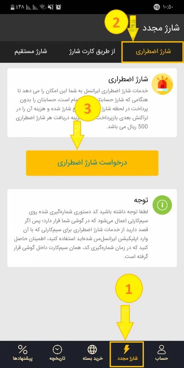 شارژ اضطراری ایرانسل