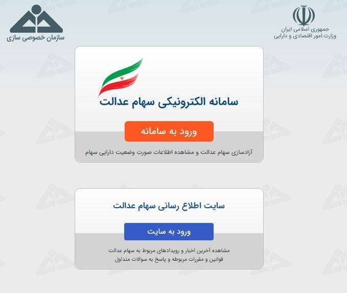برای آزادسازی سهام عدالت بر روی لینک نارنجی رنگ کلیک کنید سهام عدالت