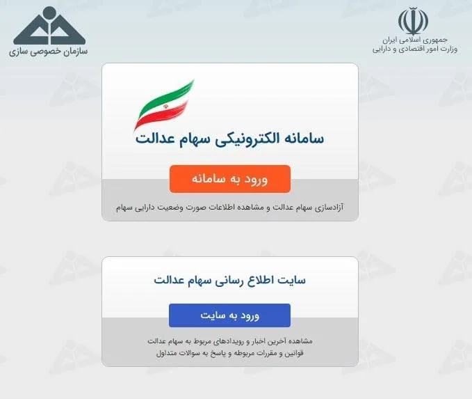سهام عدالت