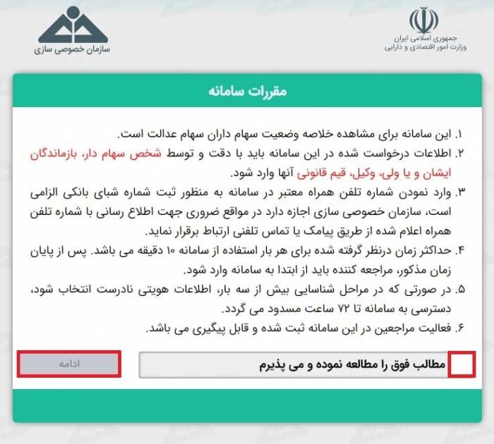 در صورت پذیرش قوانین، تیک گزینه را فعال کنید آزادسازی سهام عدالت