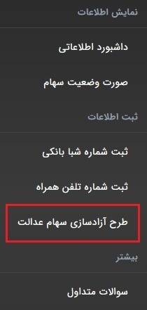 بر روی طرح آزادسازی سهام عدالت کلیک کنید آزادسازی سهام عدالت
