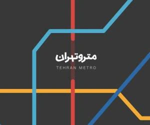 برنامه مترو تهران
