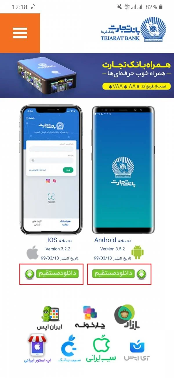 نصب همراه بانک تجارت