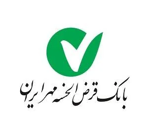 بانک قرض الحسنه مهر ایران