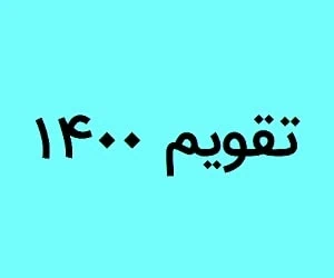 تقویم 1400