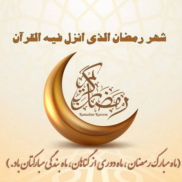 عکس نوشته رمضان