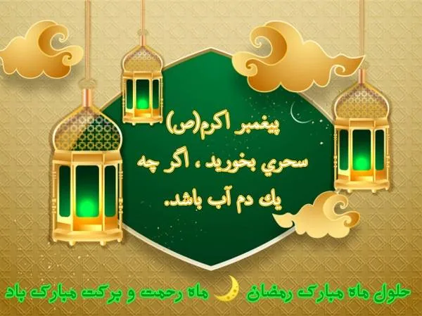 تبریک ماه رمضان