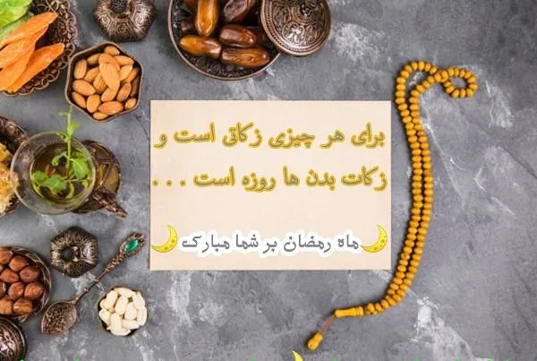 تبریک ماه رمضان