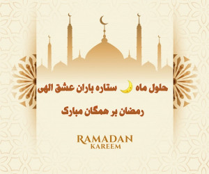 پروفایل ماه رمضان