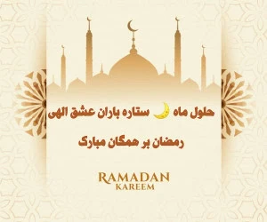 پروفایل ماه رمضان