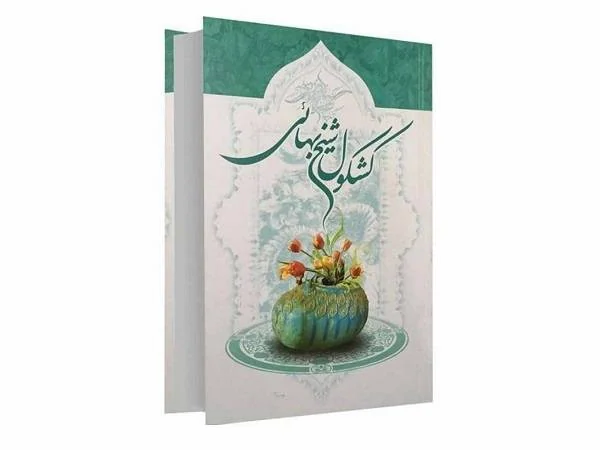 کتاب شیخ بهایی