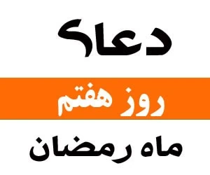 روز هفتم ماه رمضان
