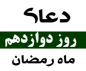 دعای روز دوازدهم رمضان