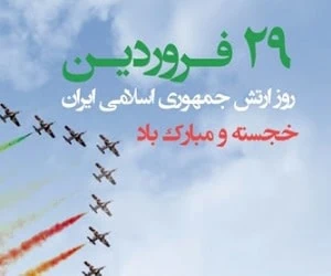روز ارتش