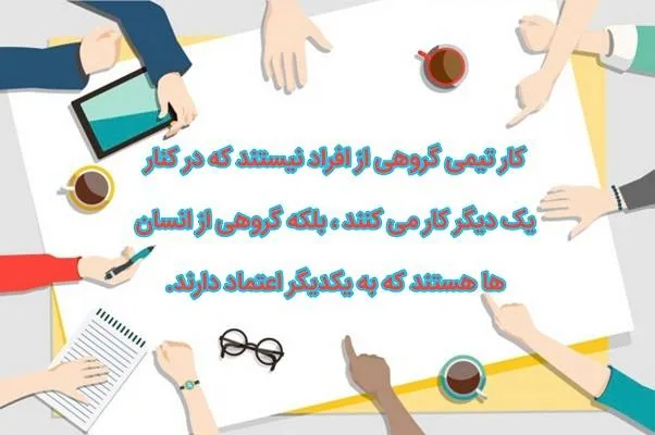 کار گروهی