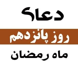 روز پانزدهم ماه رمضان