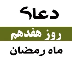 روز هفدهم رمضان