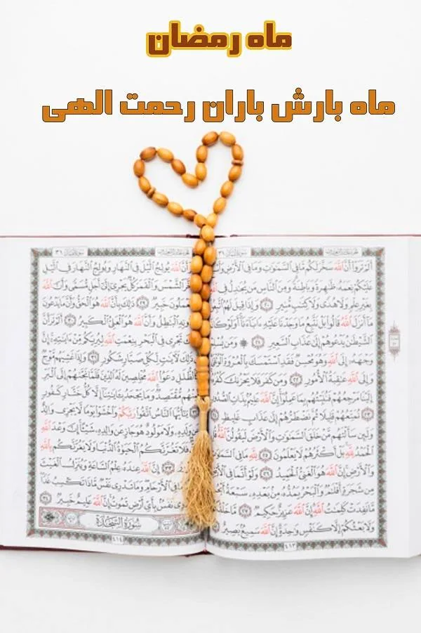تبریک ماه رمضان