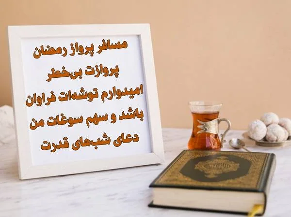کارت پستال رمضان