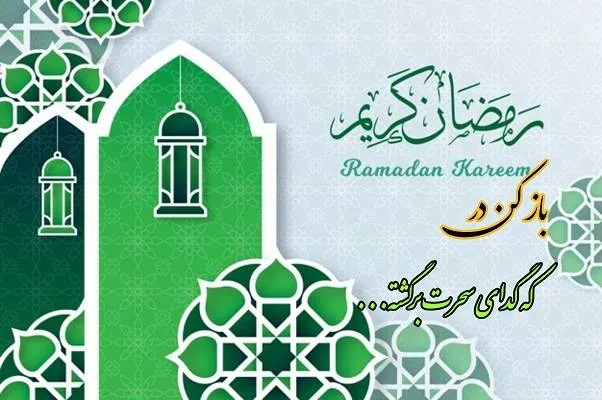 کارت پستال رمضان