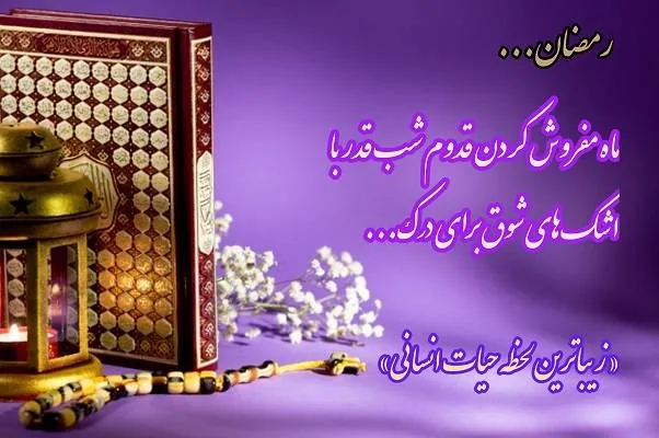 ماه رمضان