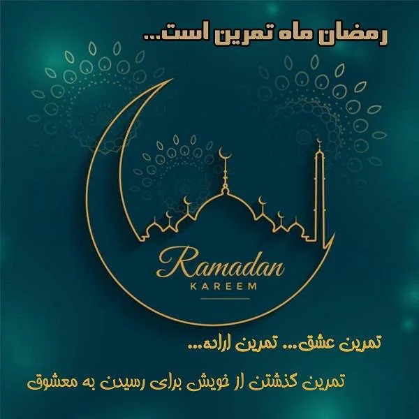 تبریک ماه رمضان