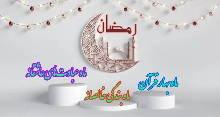 کارت پستال ماه رمضان