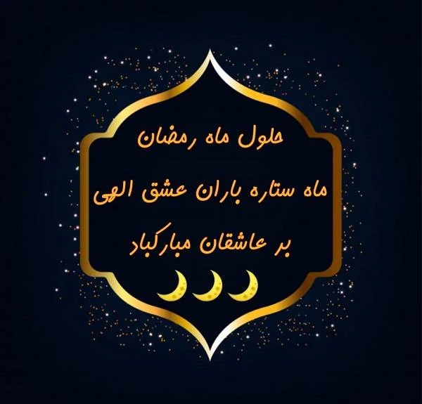 تبریک ماه رمضان