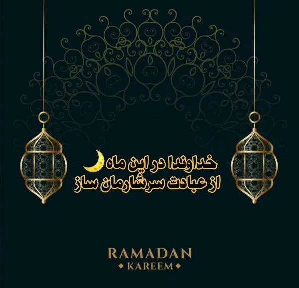 کارت پستال رمضان