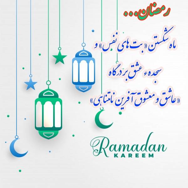 عکس نوشته های جدید ماه رمضان عکس نوشته ماه رمضان