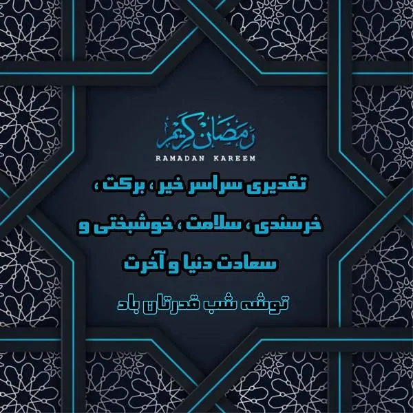 استاتوس شب قدر
