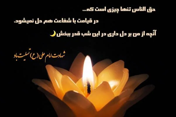 تسلیت شب قدر