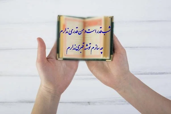 پروفایل شب های قدر