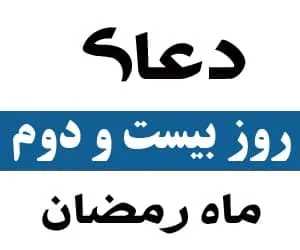 بیست و دوم ماه رمضان
