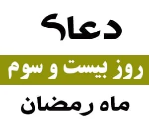 روز بیست و سوم ماه رمضان