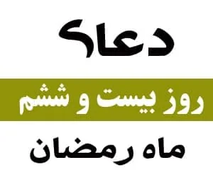 روز بیست و ششم رمضان