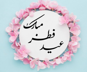 شعر و کارت پستال تبریک عید فطر + عکس پروفایل و بیو