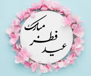 کارت تبریک عید فطر