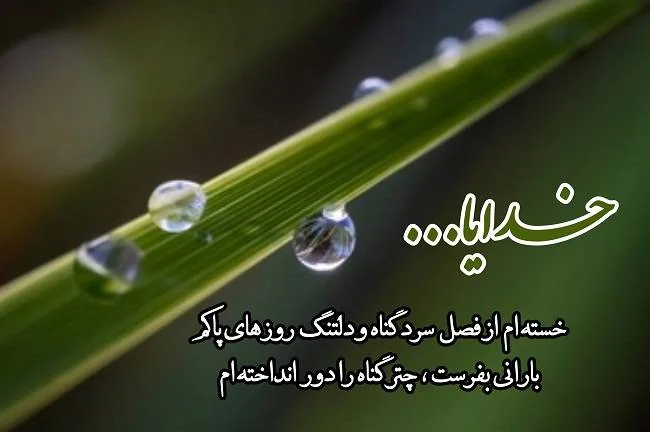 پیامک دلتنگی خدا