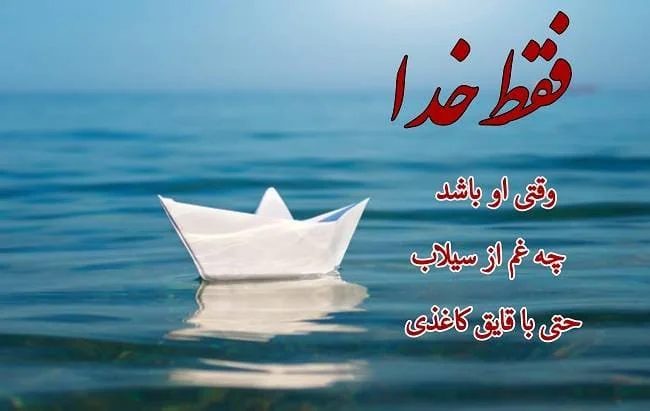 فقط خدا