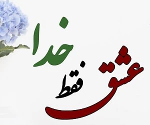 پیامک درباره خدا
