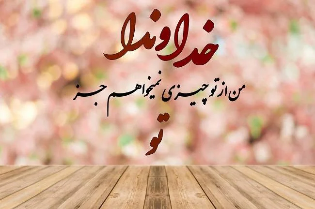 عکس نوشته خدا