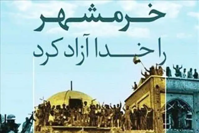 آزادسازی خرمشهر